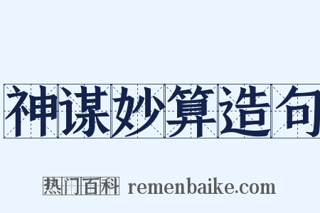 神谋妙算造句是什么意思的图片